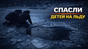 Подмосковье: в Балашихе двоих детей вытащили из ледяной воды