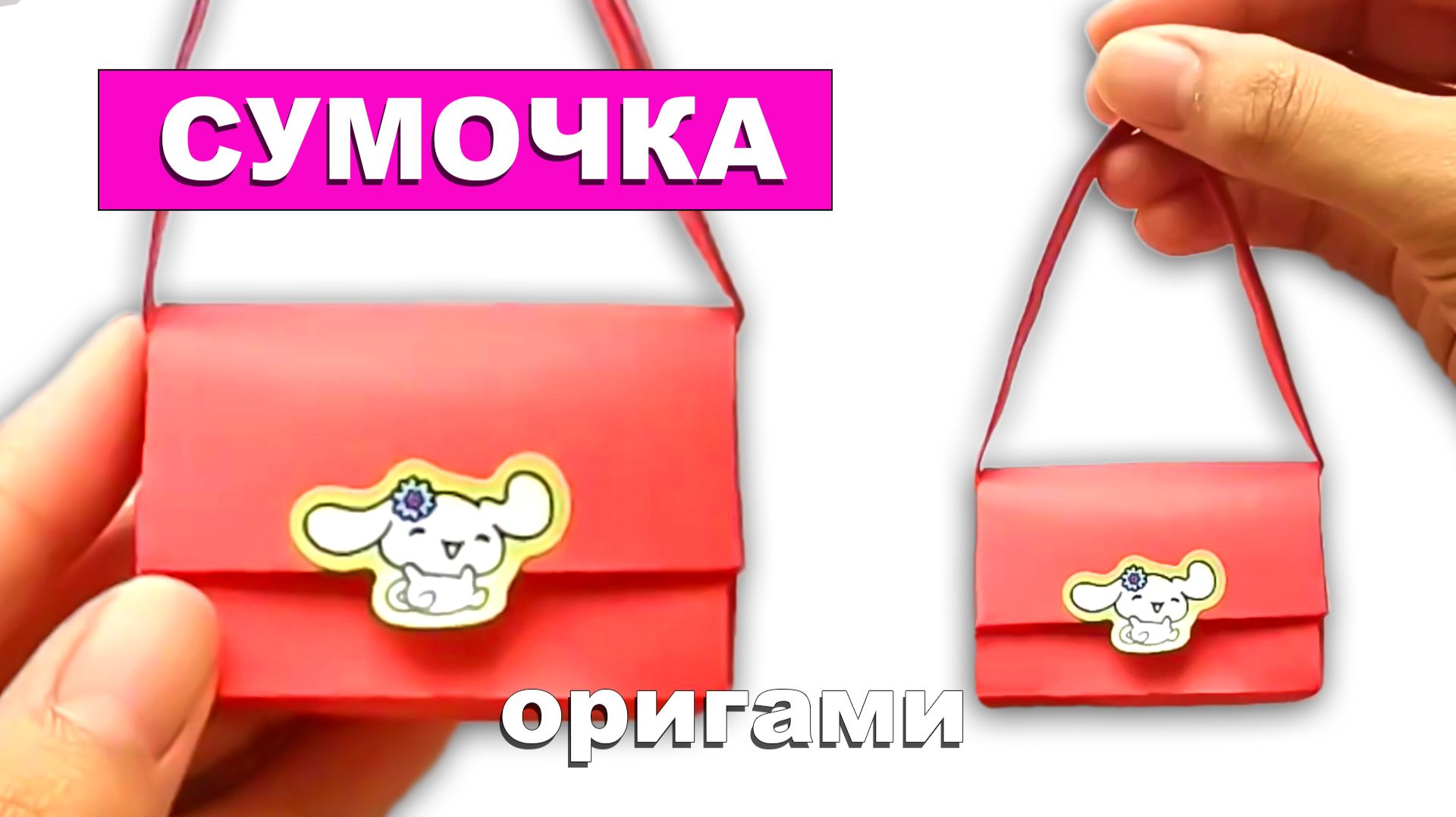 Как сделать Сумочку из бумаги. Оригами Сумочка. Сумка из бумаги. Поделки для детей смотреть онлайн