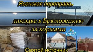 ПОЕЗДКА В БРЮХОВЕЦКУЮ ЗА КОРМАМИ, ПО ДОРОГЕ ЗАЕХАЛИ НА СВЯТОЙ ИСТОЧНИК И НА ЯСЕНСКУЮ ПЕРЕПРАВУ