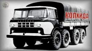 Почему Колхида 8х8 не пошла в серию - КАЗ 604 Б Автопром СССР