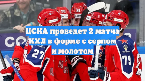 ЦСКА проведет 2 матча КХЛ в форме с серпом и молотом