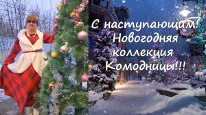 Нововгодний выпуск от Комодницы