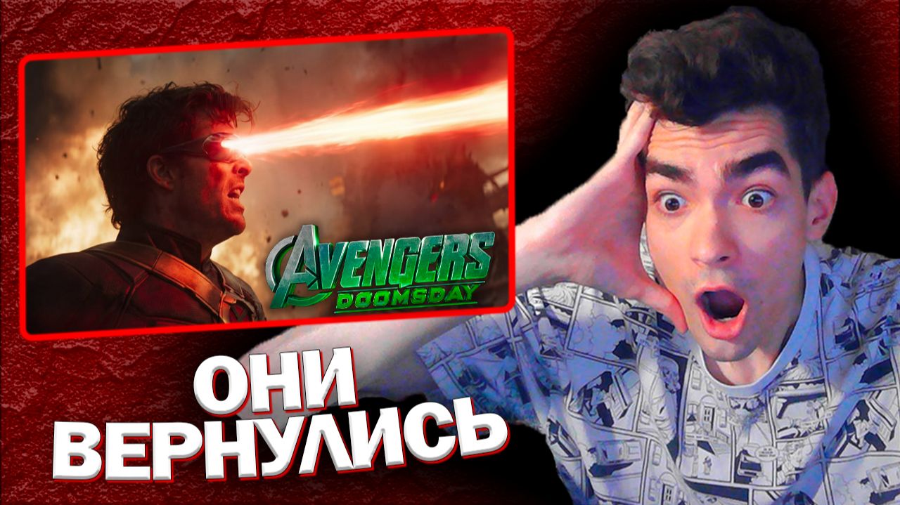 РЕАКЦИЯ НА ТИЗЕР ТРЕЙЛЕР С ЛЮДЬМИ ИКС МСТИТЕЛИ 5 СУДНЫЙ ДЕНЬ | Avengers 5 Doomsday X-Men