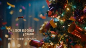 Мчится тройка удалая - стихи Галины Багрецовой