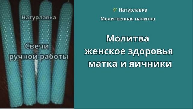 Молитва  Исцеление женское здоровья матка и яичники.