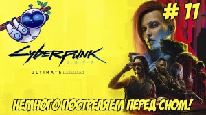 Cyberpunk 2077. Часть 11. Постреляем перед сном!