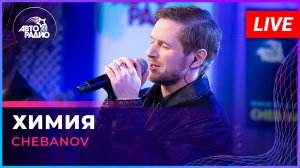 CHEBANOV - Химия (LIVE @ Авторадио)