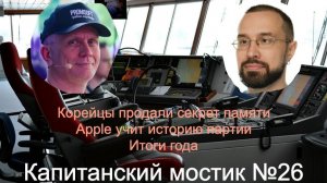 Капитанский мостик №26: Корейцы продали секрет памяти 🥷 Apple учит историю партии ☭ Итоги года