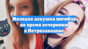 Молодая девушка погибла во время вечеринки в Петрозаводске