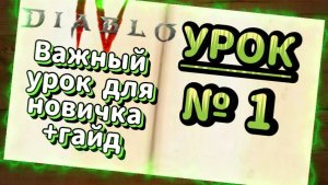 Как играть в Diablo 4 Новичку?/урок№1/ Diablo 4 что нужно знать новичку!СЕЗОН(10)#diablo4