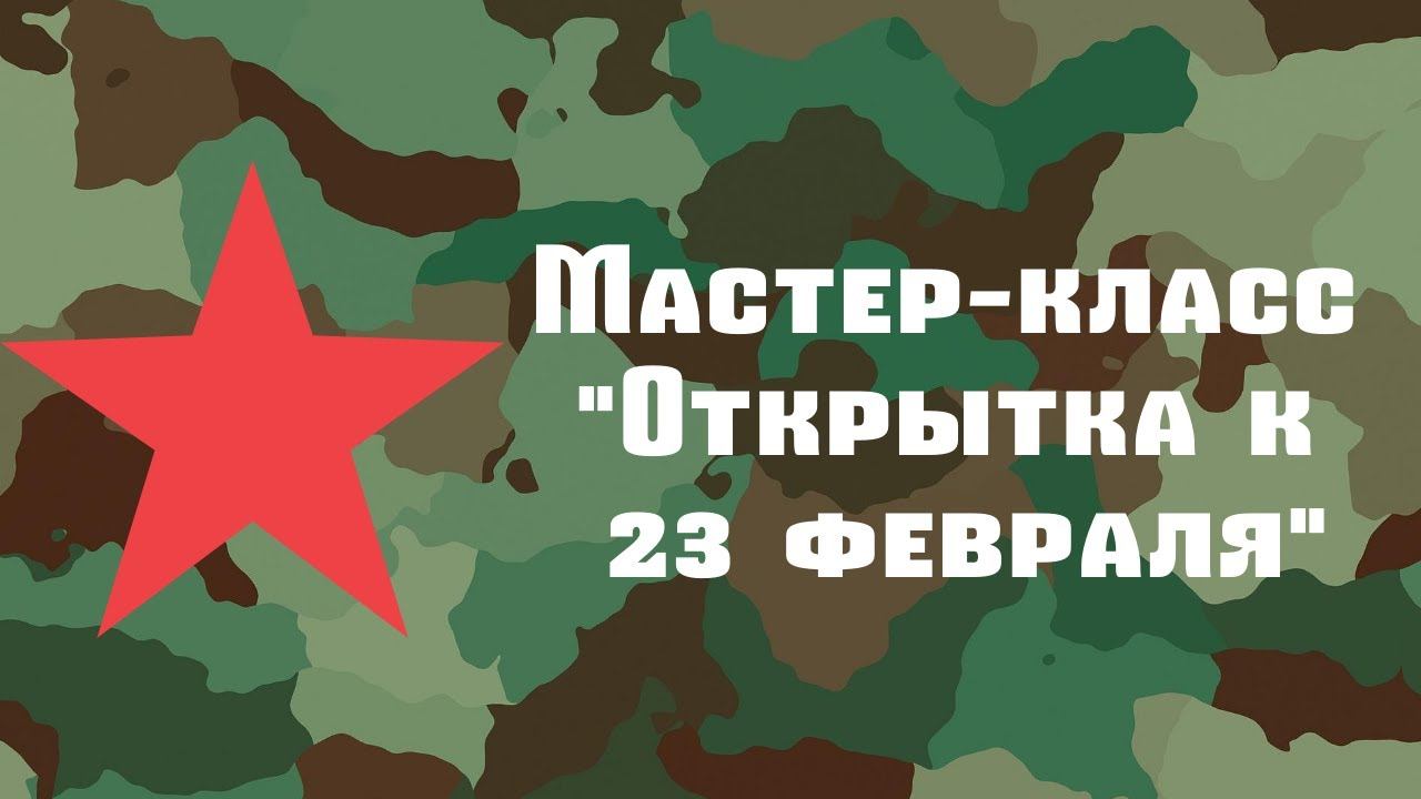 Мастер-класс "Открытка к 23 февраля" смотреть онлайн