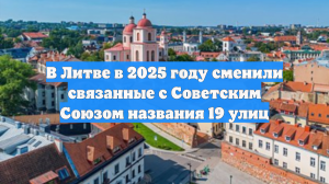 В Литве в 2025 году сменили связанные с Советским Союзом названия 19 улиц