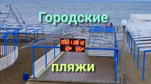 Анапа 28.12.2025 Городские пляжи