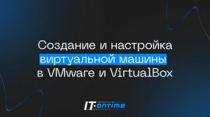 Создание и настройка виртуальной машины в VMware и VirtualBox