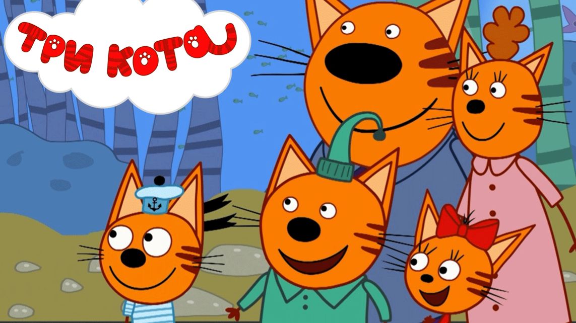 ТРИ КОТА БОЛЬШОЕ ПУТЕШЕСТВИЕ - ТРИ КОТА ЕДУТ ОТДЫХАТЬ - МУЛЬТИКИ ТРИ КОТА смотреть онлайн