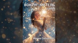 ВОКРУГ МЕТЕЛЬ