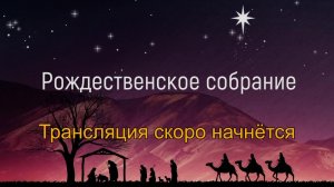 Рождественское собрание 28 декабря 2025