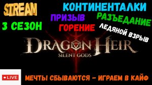 Континенталки | Призыв | Горение | Разъедание | Лед | Dragonheir: Silent Gods | #Dragonheir