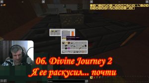 06. Divine Journey 2 Я ее раскусил... почти