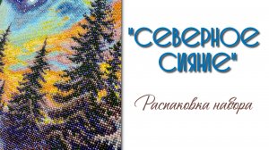 Распаковка набора «Северное сияние»