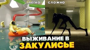 Выживание в закулисье