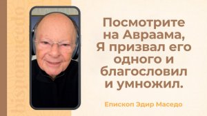 Посмотрите на Авраама, Я призвал его одного и благословил и умножил. - 29/12/2025