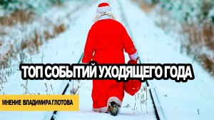 Топ событий уходязего года по мнению Владимира Глотова