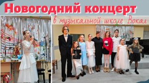 Вокальный новогодний концерт