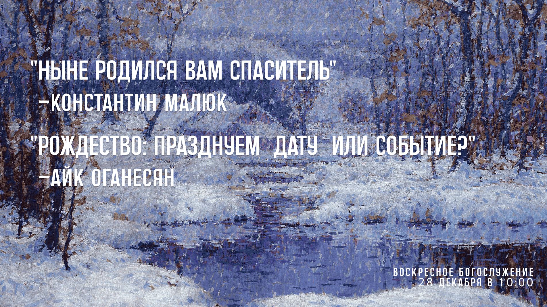 Воскресное богослужение ⛪ 28 декабря 2025 г. // 10:00 смотреть онлайн