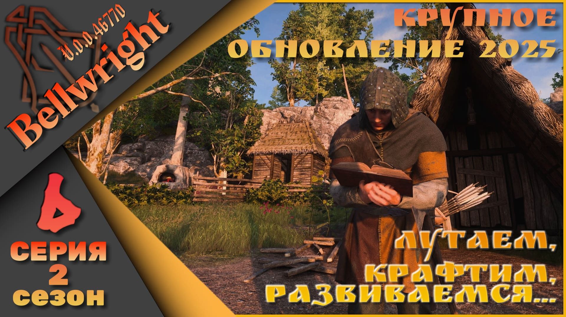 Bellwright 6 серия 2 сезон (v.46670) - Лутаем, крафтим, развиваемся....