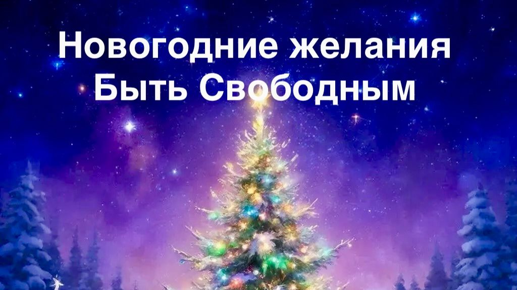 Быть Свободным смотреть онлайн