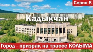 В МАГАДАН. Кадыкчан — ВЫМЕРШИЙ город на трассе КОЛЫМА. БОЛЬШОЕ путешествие, ч.8
