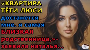 Истории из жизни|Квартира тети Люси|Аудио рассказы|Аудиокниги слушать онлайн|Жизненные истории