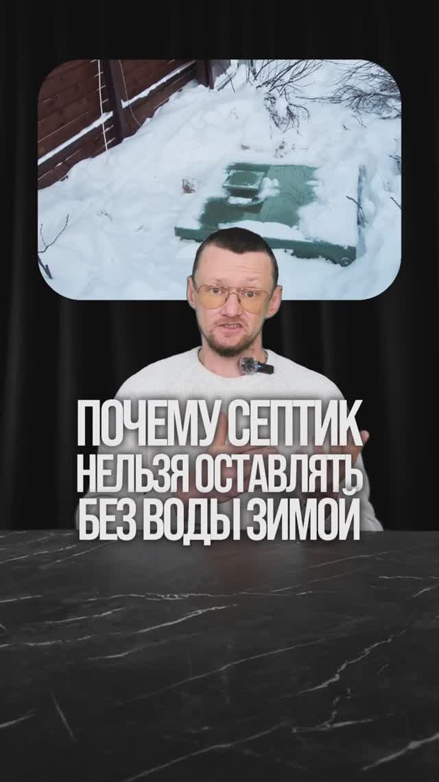 Почему септик нельзя оставлять без воды? ГК Септик на века смотреть онлайн