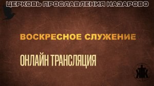 Трансляция служения 28.12.25