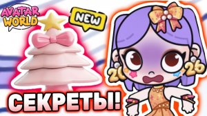 Как сделать розовую елку в Аватар Ворлд? 🎄 Lavinia Avatar World? #лавиния #аватарворлд #avatarworld