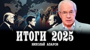 Чем запомнится 2025 | Николай Азаров