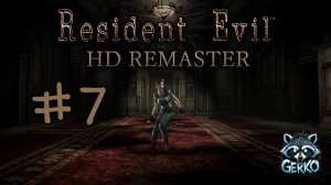 🔴Дверь в Survival Horror | Resident Evil (REmaster) | Первое знакомство [RUS]№7  #residentevil