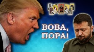 Встреча ТРАМПА и ЗЕЛЕНСКОГО 28 декабря 2025 г. Расклад #таро