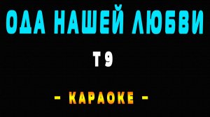 Караоке вдох-выдох Т9