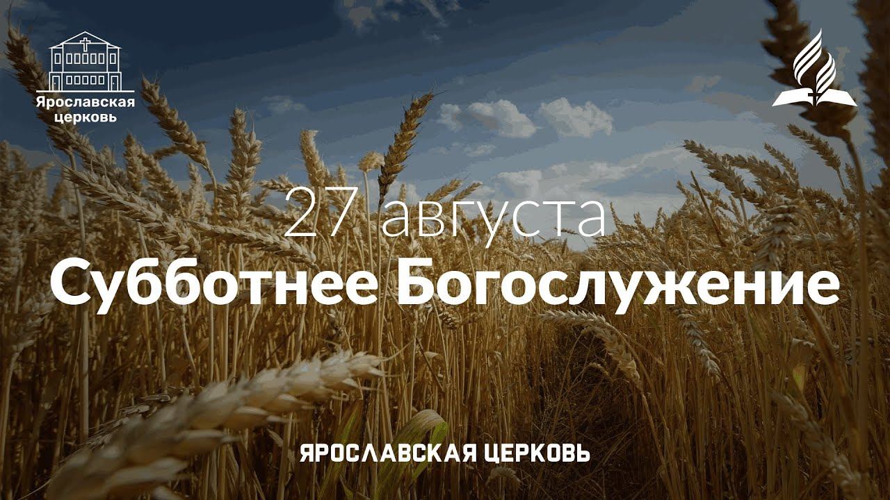 Субботнее Богослужение 27 августа