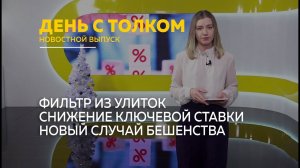 День с Толком 27.12.2025 Итоги