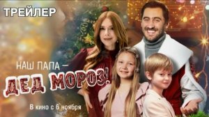 "Наш папа – Дед Мороз!" Самый добрый секрет Нового года 🎅👨👧👦