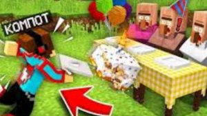 Я СЛУЧАЙНО ИСПОРТИЛ ДЕНЬ РОЖДЕНИЯ ЖИТЕЛЯ В МАЙНКРАФТ | Компот... m.youtube.com › watch