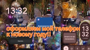 оформляем мой телефон на новый год!