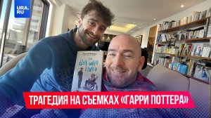 Сцена из «Гарри Поттера» парализовала его на всю жизнь