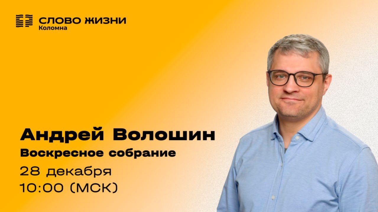 Андрей Волошин. Воскресное собрание 28.12.2025