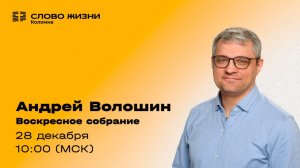 Андрей Волошин. Воскресное собрание 28.12.2025
