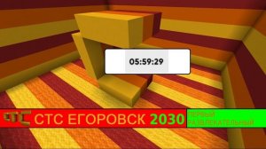 Новые Часы СТС Егоровск 2030