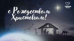 Рождественское Богослужение «ПРОСТОЕ НЕПРОСТОЕ ЕВАНГЕЛИЕ» 28.12.2025.
